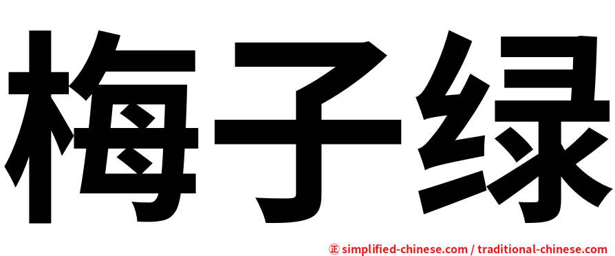 梅子绿