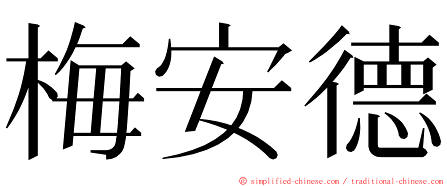 梅安德 ming font