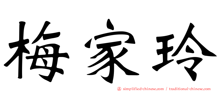 梅家玲