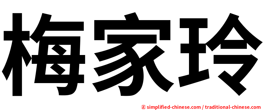 梅家玲