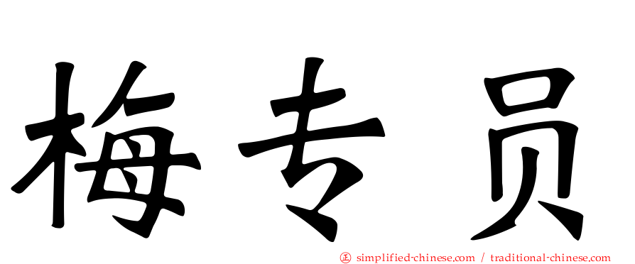 梅专员