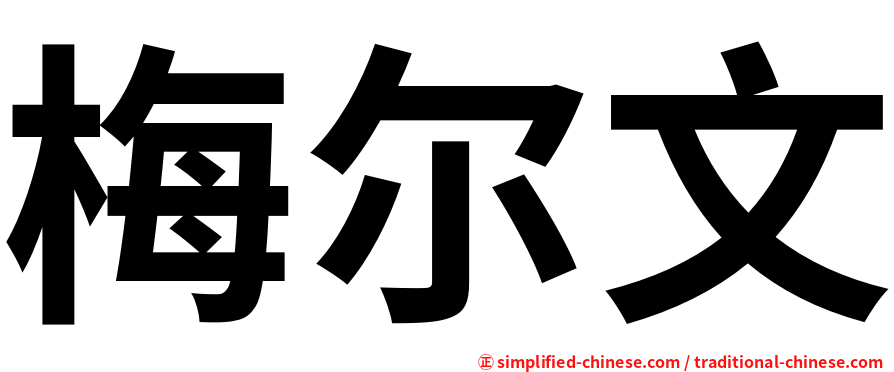 梅尔文