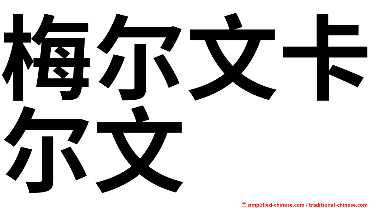 梅尔文卡尔文