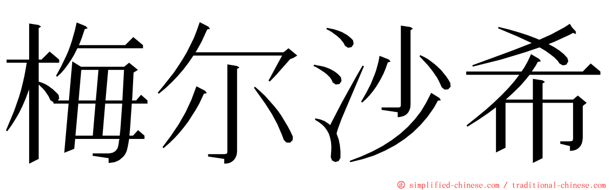 梅尔沙希 ming font