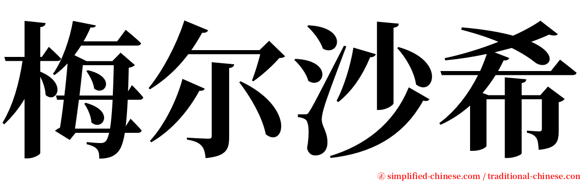 梅尔沙希 serif font