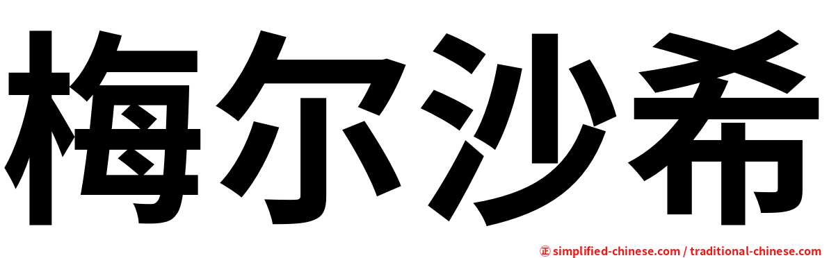 梅尔沙希