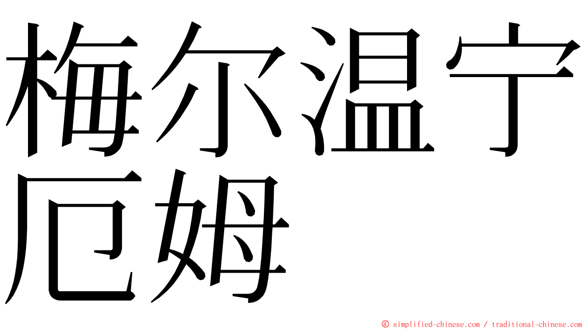 梅尔温宁厄姆 ming font
