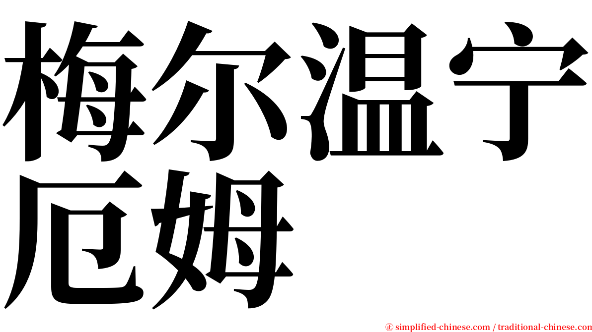 梅尔温宁厄姆 serif font