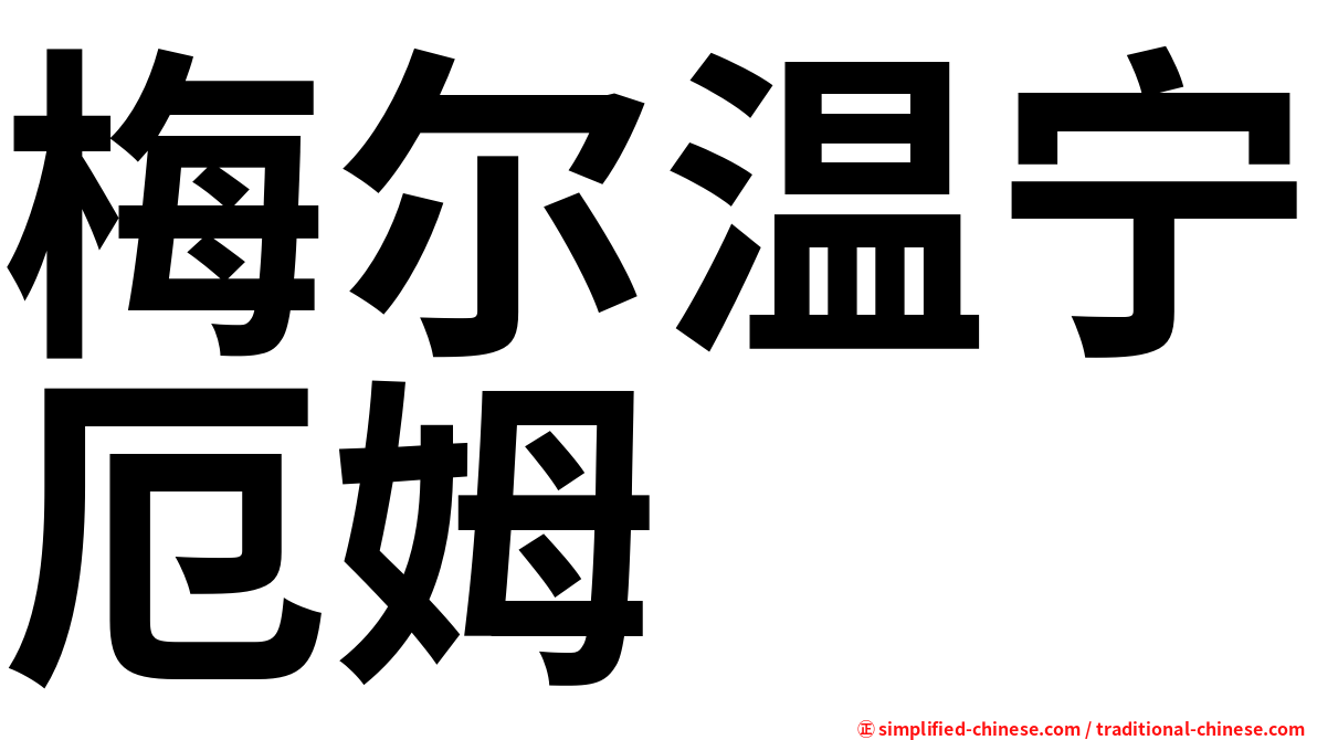 梅尔温宁厄姆