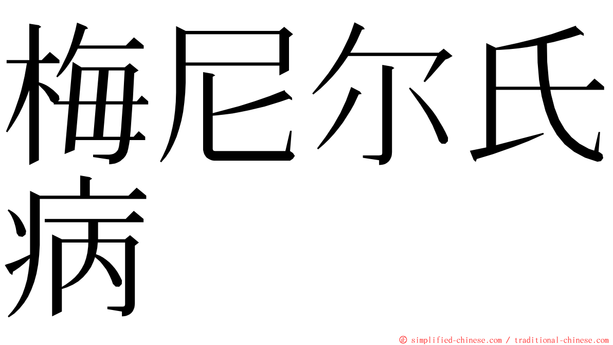梅尼尔氏病 ming font
