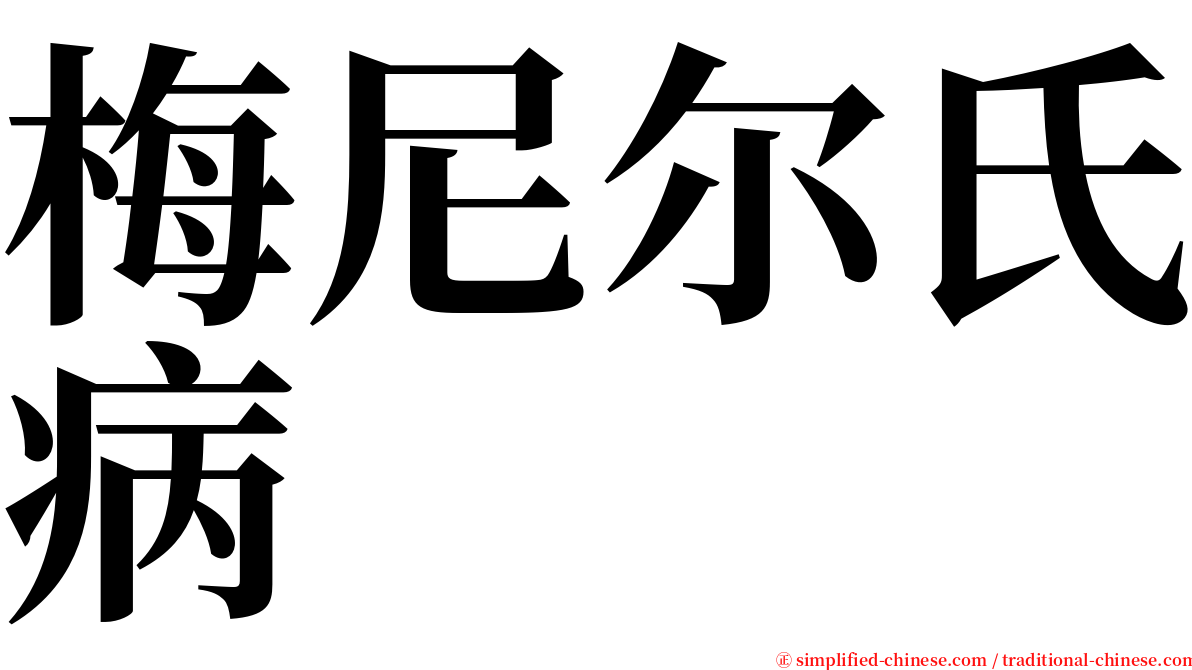 梅尼尔氏病 serif font