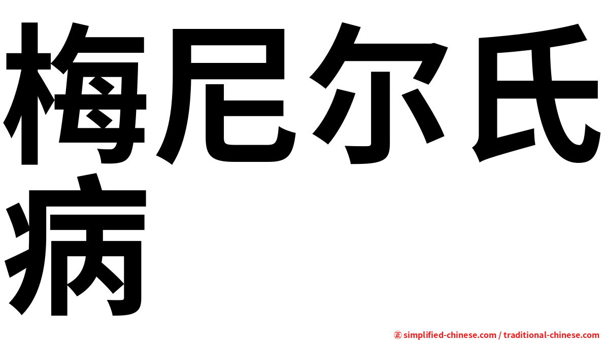 梅尼尔氏病