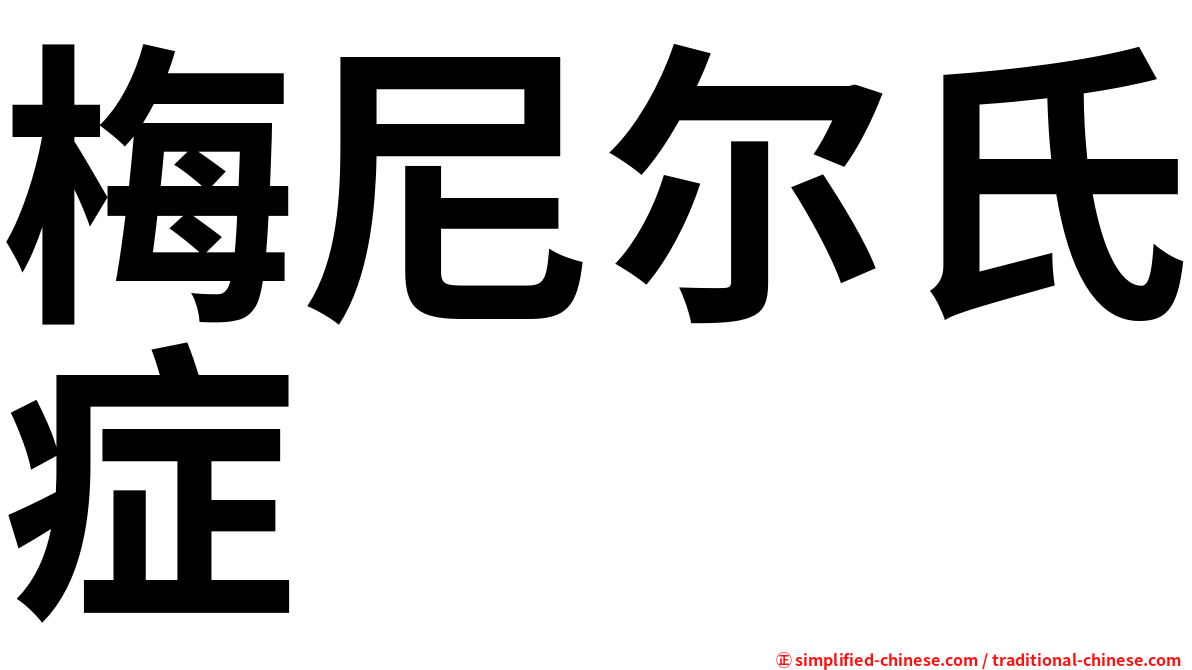 梅尼尔氏症