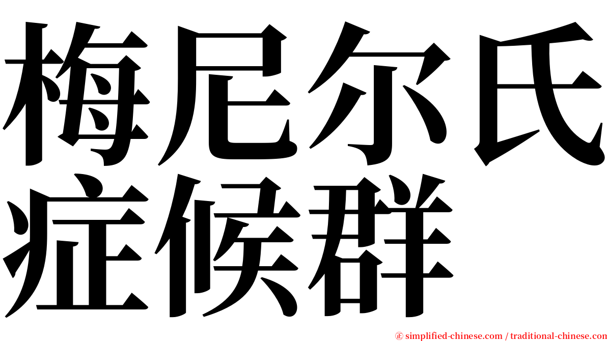 梅尼尔氏症候群 serif font