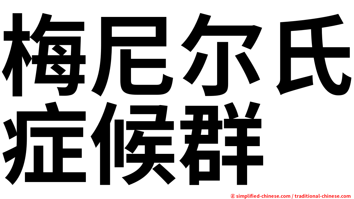 梅尼尔氏症候群