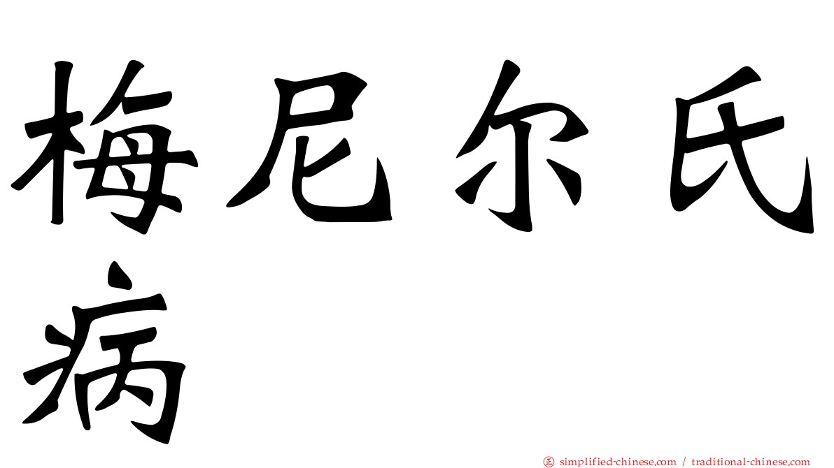 梅尼尔氏病