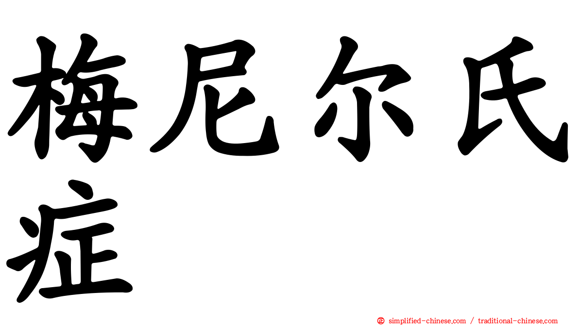 梅尼尔氏症