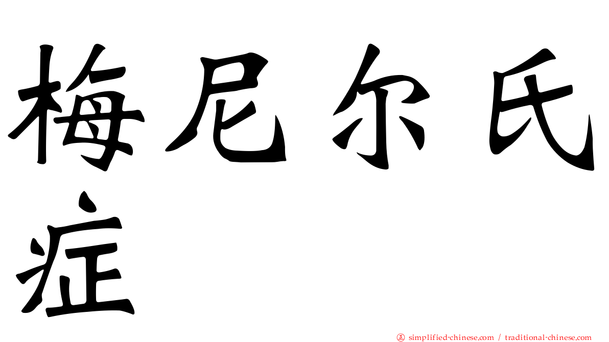 梅尼尔氏症