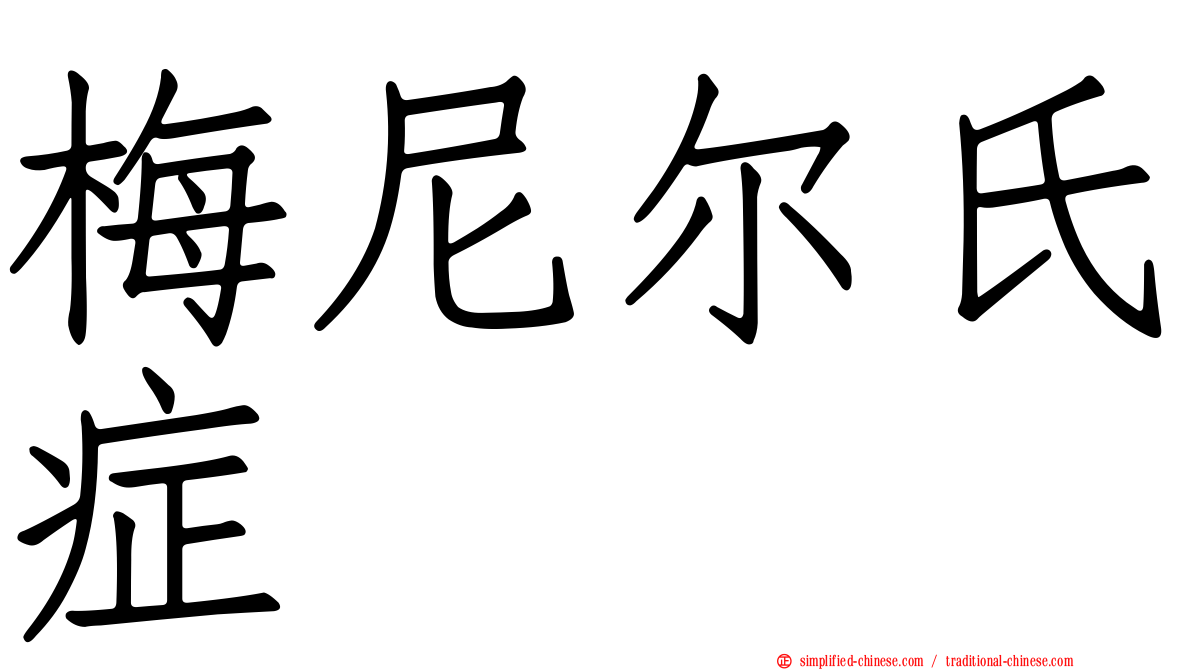 梅尼尔氏症