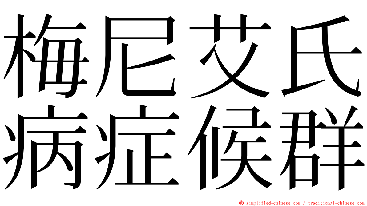 梅尼艾氏病症候群 ming font