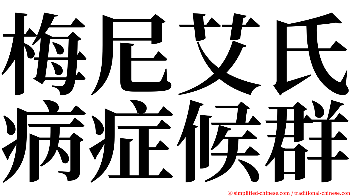 梅尼艾氏病症候群 serif font