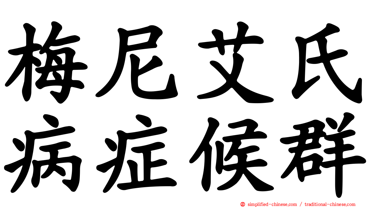 梅尼艾氏病症候群