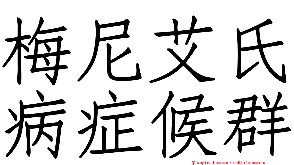 梅尼艾氏病症候群