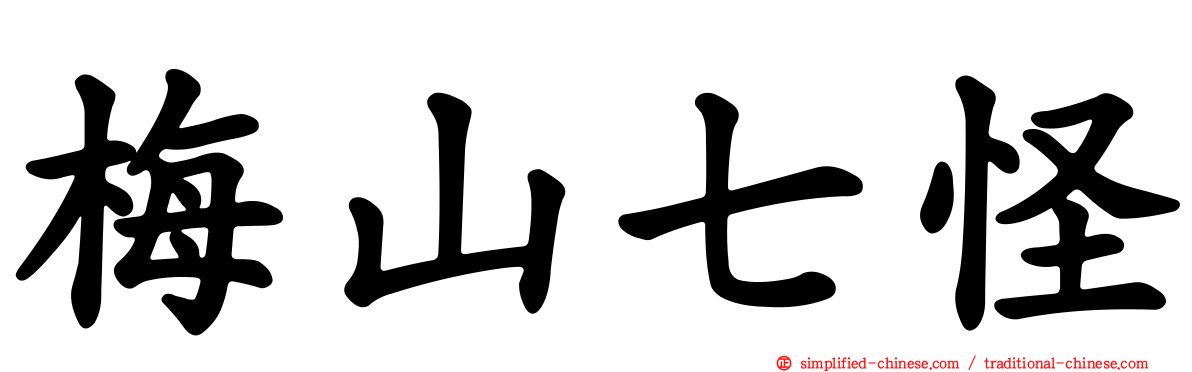 梅山七怪