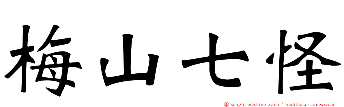 梅山七怪