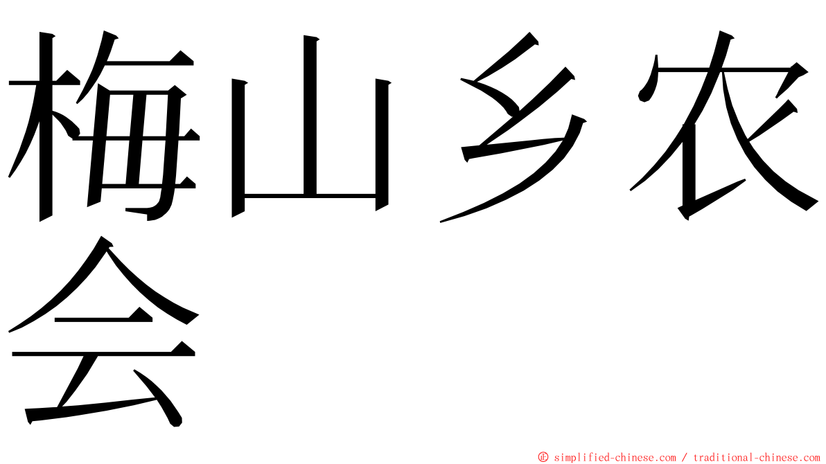 梅山乡农会 ming font
