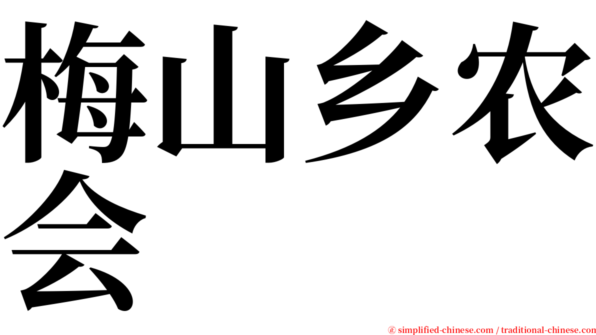 梅山乡农会 serif font