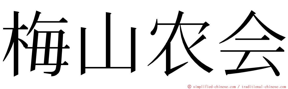 梅山农会 ming font