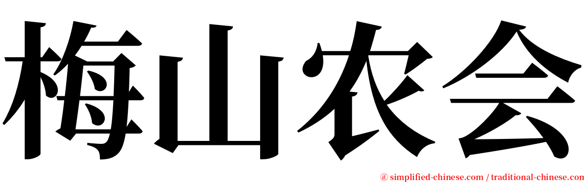 梅山农会 serif font