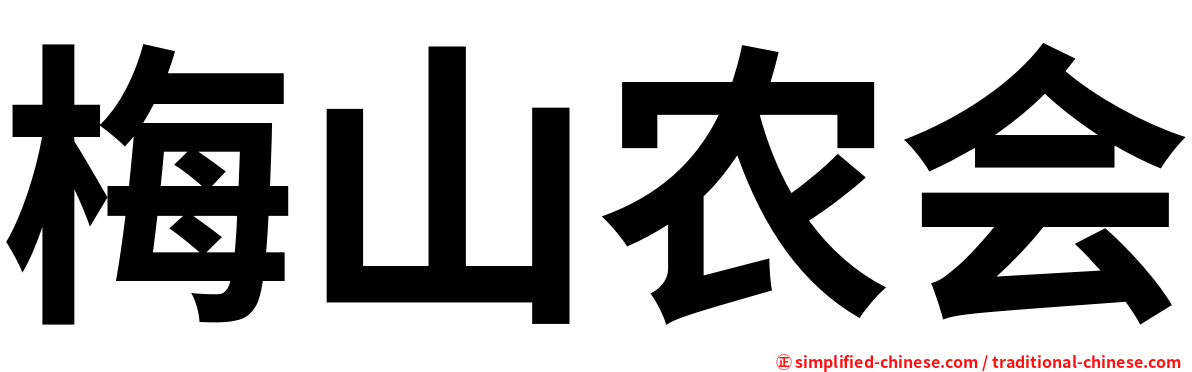 梅山农会