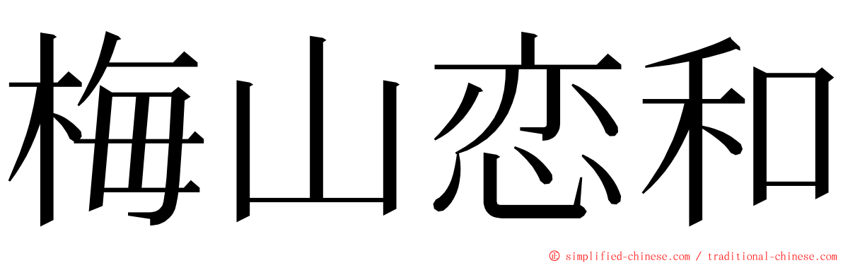 梅山恋和 ming font