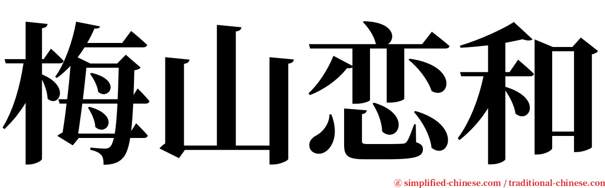 梅山恋和 serif font