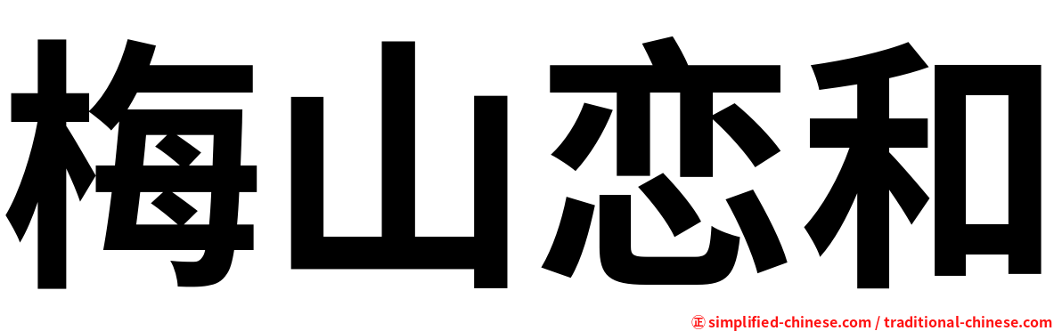 梅山恋和