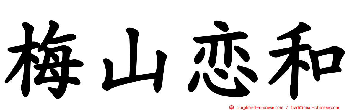 梅山恋和