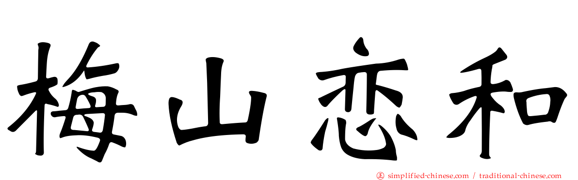 梅山恋和