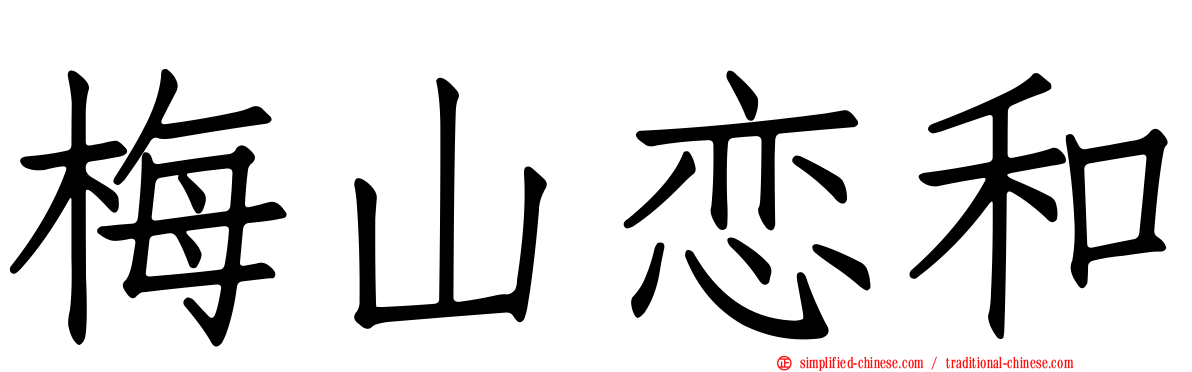 梅山恋和