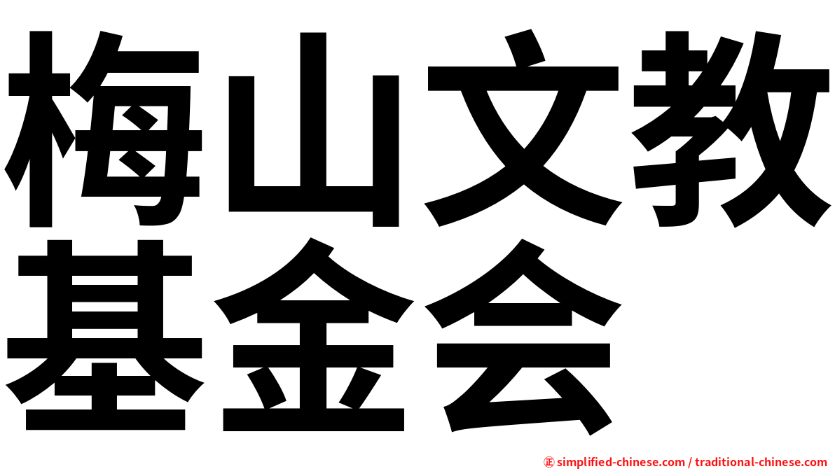 梅山文教基金会