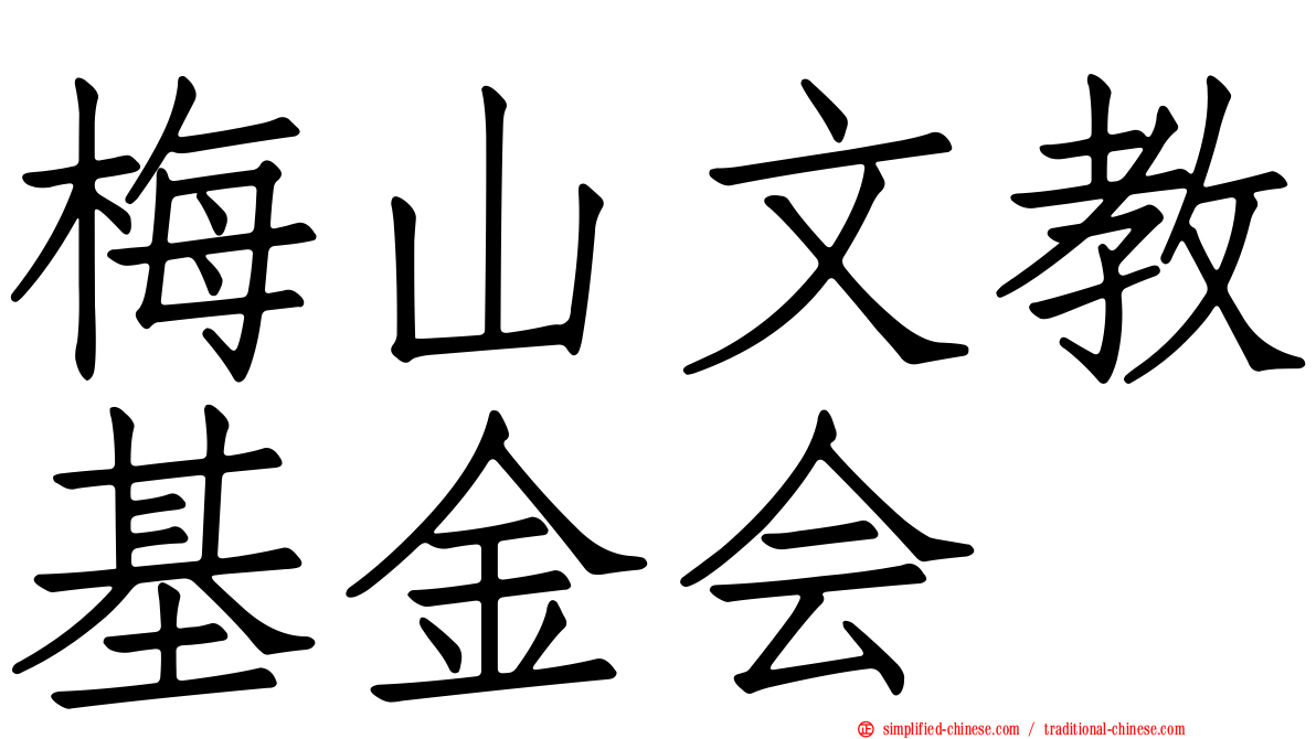 梅山文教基金会