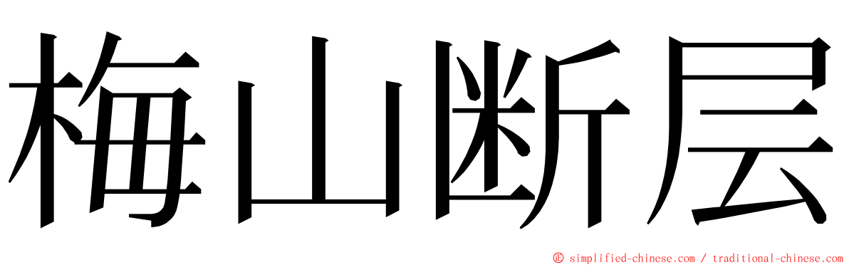 梅山断层 ming font
