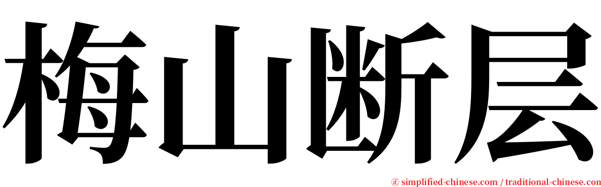 梅山断层 serif font