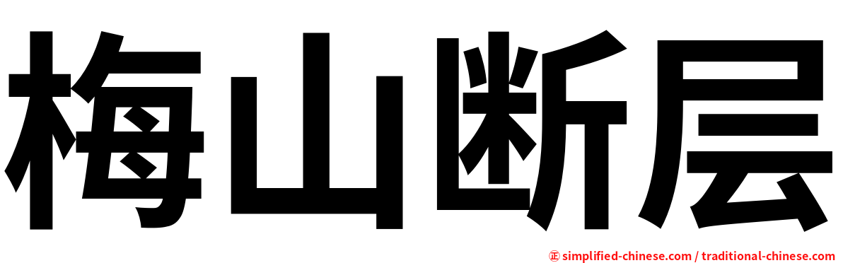 梅山断层