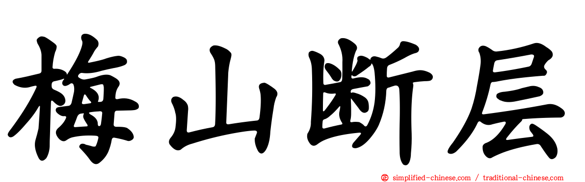梅山断层