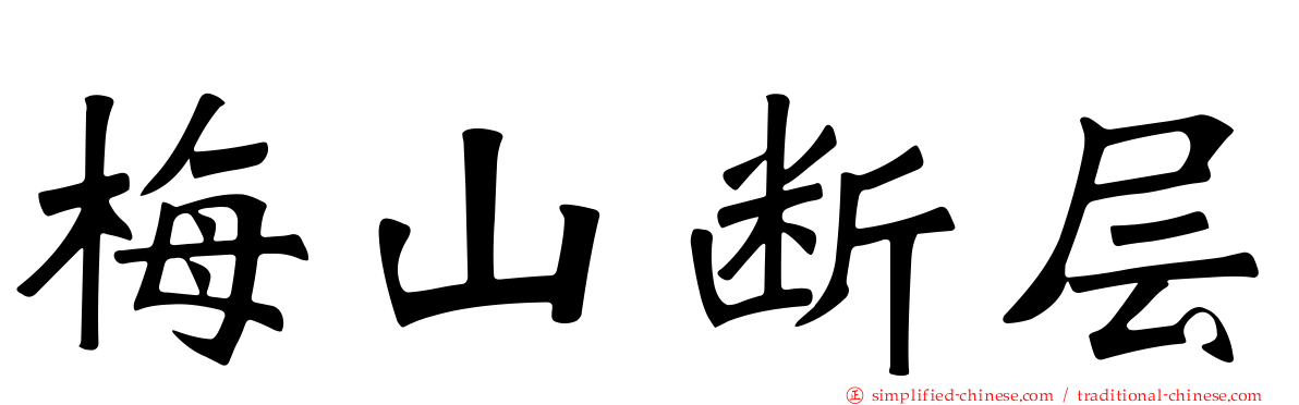 梅山断层