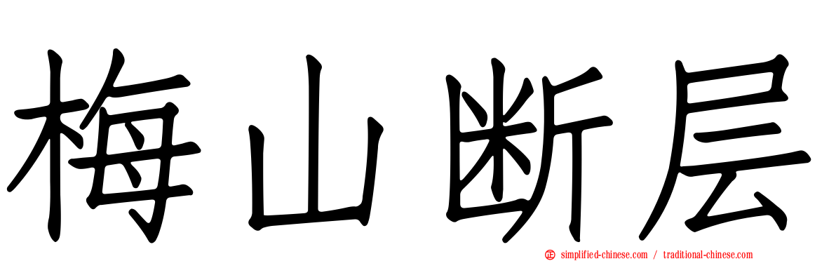 梅山断层