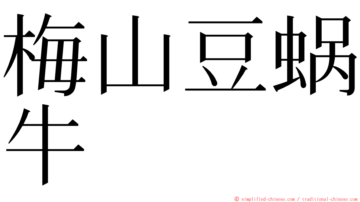 梅山豆蜗牛 ming font