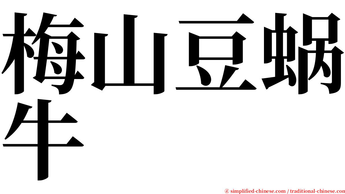 梅山豆蜗牛 serif font